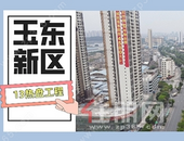 航拍视频+组图大更新！热门楼盘工程一目了然，玉东新区13盘已安排