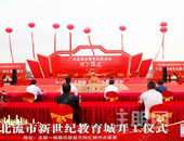 千亩教育城开工仪式！计划总投资30亿，万人高中部这个时间开始招生！