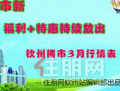 三月楼市小阳春，钦州楼市优惠不断，3月房价出炉！