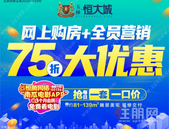 网上购房遇上全员营销，特大优惠75折置业