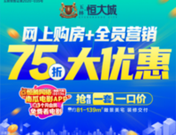 网上购房遇上全员营销，特大优惠75折置业