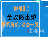 要买房的看过来啦！柳州3月**房价火热来袭！