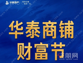 【华泰官邸】钜惠旺铺，投资正当时