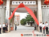 再见新桥高中！玉林市第十五中学举行揭牌仪式