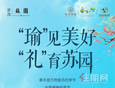 京茂苏园 | “瑜”见美好，“礼”育苏园