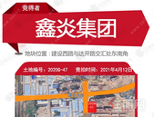 鑫炎集团以5200万元拿下2020G-47地块，楼面价为1500元/㎡