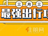“三月三”玉林楼市放大招：一口价、买房送车、新品加推...吃喝玩乐抽奖全都有
