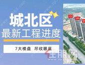 航拍+组图！城北7大热盘工程进度曝光！带你刷一刷实景…
