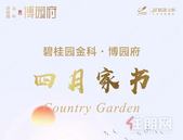 碧桂园金科·博园府丨【四月家书】春风四月，家书如期