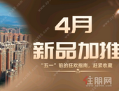 玉林楼市升温！4月6盘加推，786套房源入市！