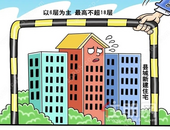 公开征集意见！县城新建住宅6层为主，**不超18层