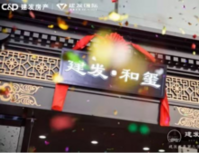 建发·和玺丨城市展厅盛装启鉴，与千年邕城共赏东方新潮