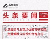 【小龙集团】小龙集团与北京均优教育研究院贵港博雅公学签约合作办学
