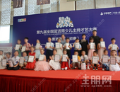 华泰地产协办第九届全国蓝话筒少儿主持才艺大赛初赛圆满落幕！