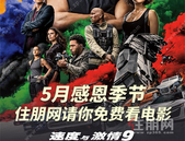 5月感恩季节, 住朋网请你免费看《速度与**9》, 赶紧来报名!