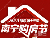 速看! 2021年第十三届南宁购房节火热进行中! 全民狂欢等你来参与