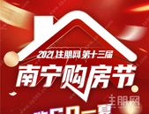 重磅! 2021年第十三届南宁购房节正式拉开序幕! 多重好礼等你来拿!