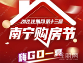 2021住朋网第十三届南宁购房节, 分享助力, 海量红包等你赢取！