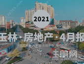 月报 | 4月玉林楼市“成绩单”出炉，2163套新房入市，供应量较大的是...
