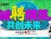 【钦州住朋网招聘】虚位以待梦想闪耀的你！