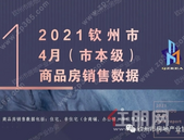 2021年钦州市4月（市本级）商品房销售数据