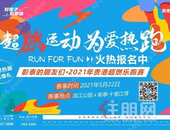 燃，就现在！彰泰贵港超燃乐跑赛与你一起跑出年轻色彩！