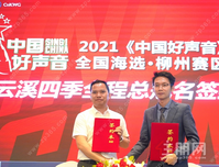 热烈祝贺2021《中国好声音》柳州赛区与合景·云溪四季签约仪式圆满成功！