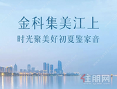 金科集美江上｜五月家书至 初夏鉴家音