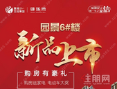 贵港交投御珑湾 园景6#楼新品上市 购房有好礼