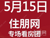5月15日南宁看房团来咯，邀您品鉴首付5万起，住五象湖大四房热盘！
