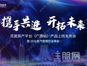 携手共进·开拓未来——百度房产平台（广西站）产品上线发布会暨2021房产家居行业峰会圆满落幕！
