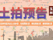 5月玉林土地市场开闸！4宗土地连拍，挂牌总价超10亿