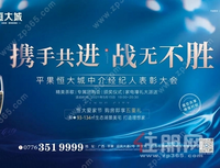 携手共进，战无不胜，平果恒大城中介经纪人表彰大会邀你而来！
