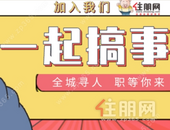 全城寻人 “职”等你来 | 这里有一个不错的工作机会