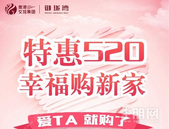 贵港交投·御珑湾 | 甜蜜特价房 520专享特惠