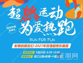 超燃运动 为爱热跑 | 彰泰超燃乐跑赛**正式开跑！