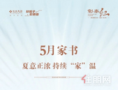 彰泰红5月家书 | 夏意正浓，美好生活持续“家”温~