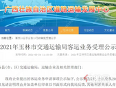 公示！玉林拟新增多条福绵机场客运班线