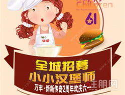 活动预告丨万丰·新新传奇2周年欢庆六一，全城招募小小汉堡师