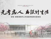 倾城盛启丨绿地·朗峯营销中心开放暨样板间实景体验