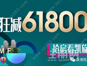 凯旋国际抢房季 | 狂减61800元/套，砸金蛋赢购房礼券再减5000元！
