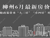 6月柳州在售楼盘**房价+动态出炉！"三胎四房"将成大趋势?