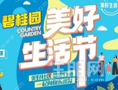 碧桂园桂东南区域5月精彩回顾 I 美好生活节，一起畅享美好生活