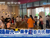 松宇公馆 | 六一夏日亲子总动员，全员集结完毕！