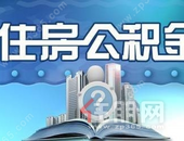 速看！柳州市住房公积金 缴存基数及月缴存额上限、下限 有新变化！