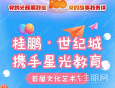 桂鹏·世纪城 | 携手星光教育首届文化艺术节