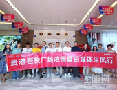 贵港吾悦广场浓情夏日媒体采风行圆满落幕