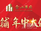 金山华府｜涨价在即 好房、好铺不等人