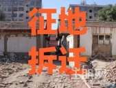 速看！关于《征地拆迁中对无证“**住宅”认定 及补偿安置的指导意见》 的政策解读。
