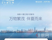 彰泰·十里江湾6月家书 | 万物繁茂，家音伴夏而来